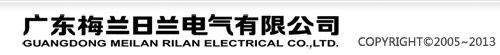 梅蘭日蘭,斷路器,塑殼斷路器,電涌保護(hù)器,雙電源(ATS),開(kāi)關(guān)柜,迪耐爾,DINEL-廣東梅蘭日蘭電氣有限公司